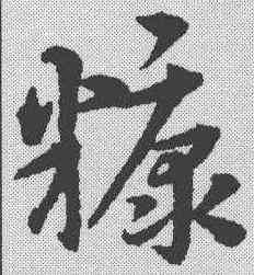 糠,宋克 ,書法字典